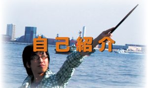 自己紹介のバナー