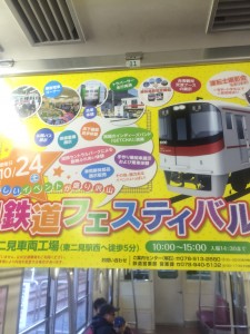 鉄道フェス山陽電車内の中吊り広告