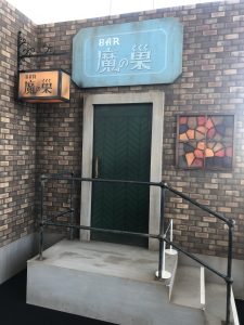 魔の巣