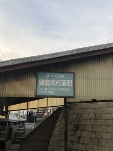 鎌倉高校前駅