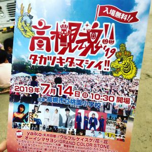 高槻魂2019のフライヤー