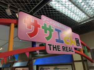 サザエさん展 THE REAL