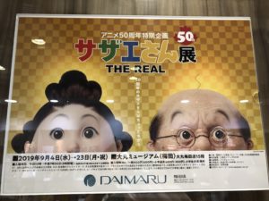サザエさん展 THE REAL
