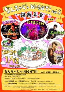 なんちゃじゃNIGHT!!! vol.5 大阪編〜鍋新年会！！〜
