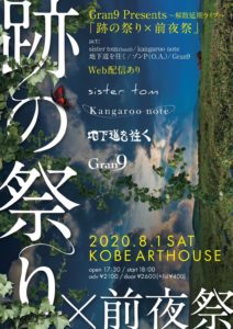 跡の祭り X 前夜祭フライヤー