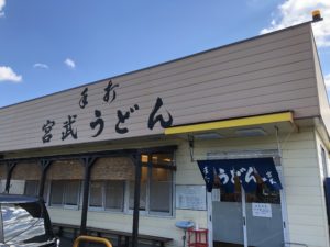 宮武うどん