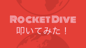 Rocket Diveサムネイル