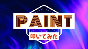 【叩いてみた】PAINT / I Don't Like Mondays.